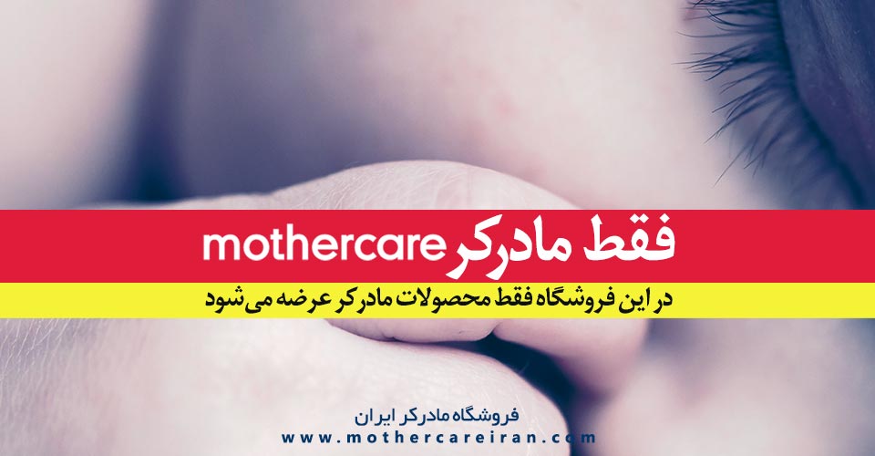 Mothercare-Iran-Slide-9310-02